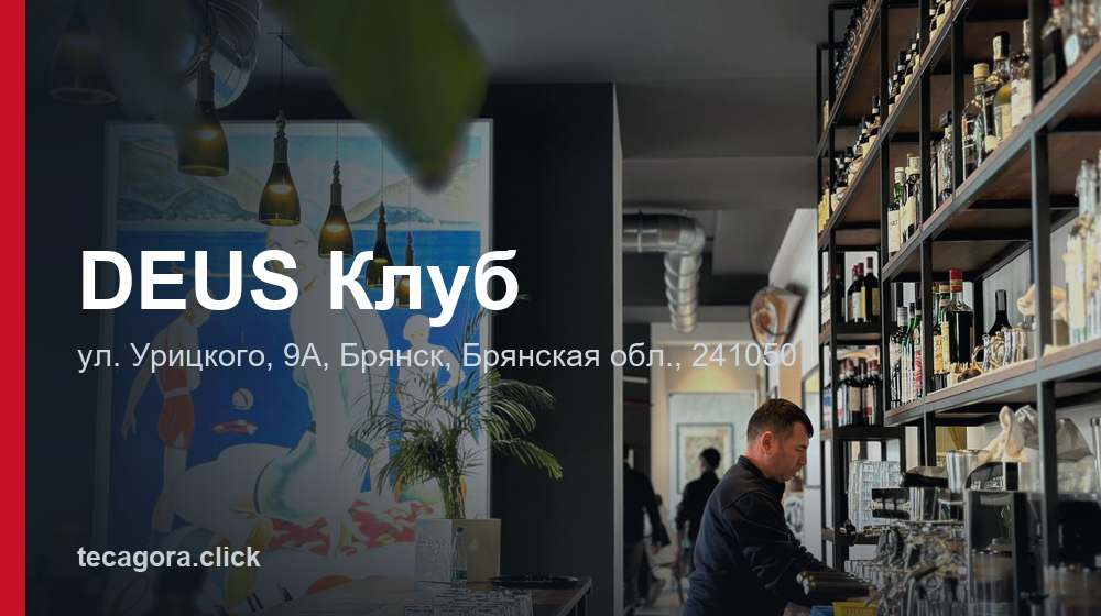 DEUS Клуб 1 tg deus klub bryansk