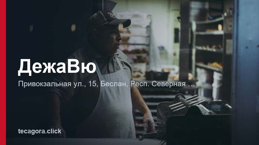 ДежаВю 1 tg dezhavyu beslan