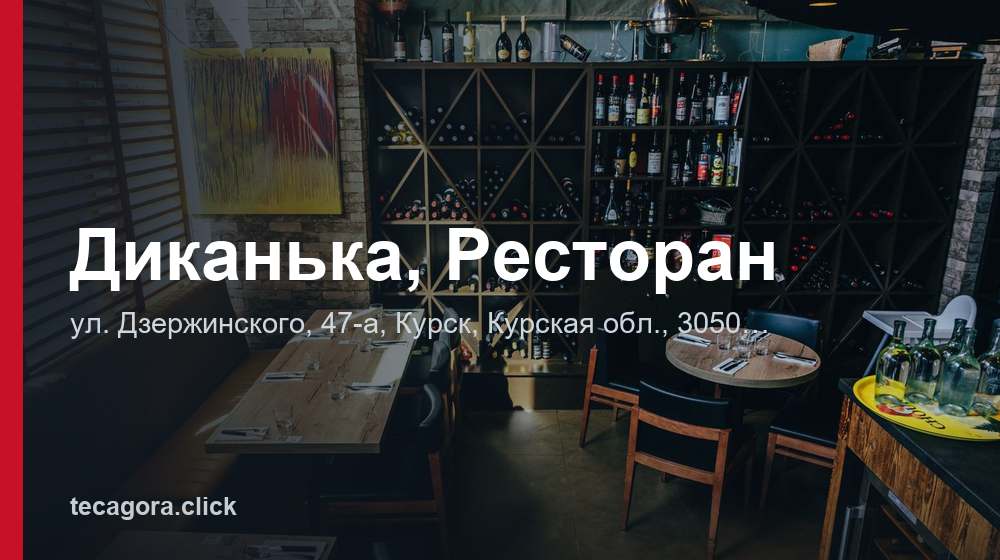 Диканька, Ресторан 1 tg dikanka restoran kursk