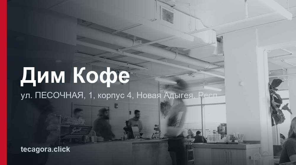 Дим Кофе 1 tg dim kofe novaya adygeya