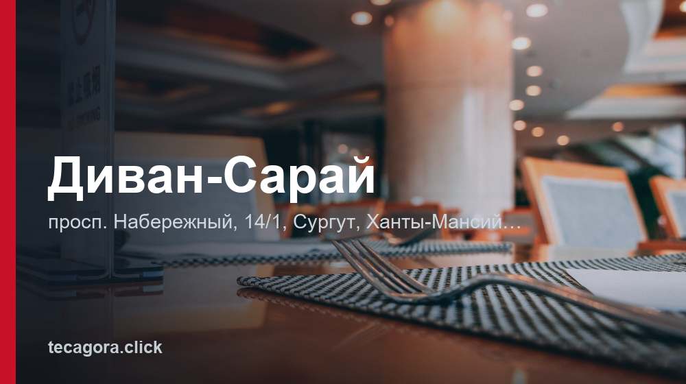Диван-Сарай 1 tg divan saray surgut