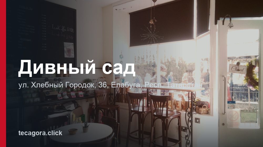 Дивный сад 1 tg divnyy sad elabuga 1