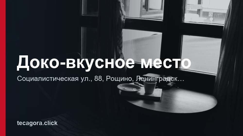 Доко-вкусное место 1 tg doko vkusnoe mesto roschino