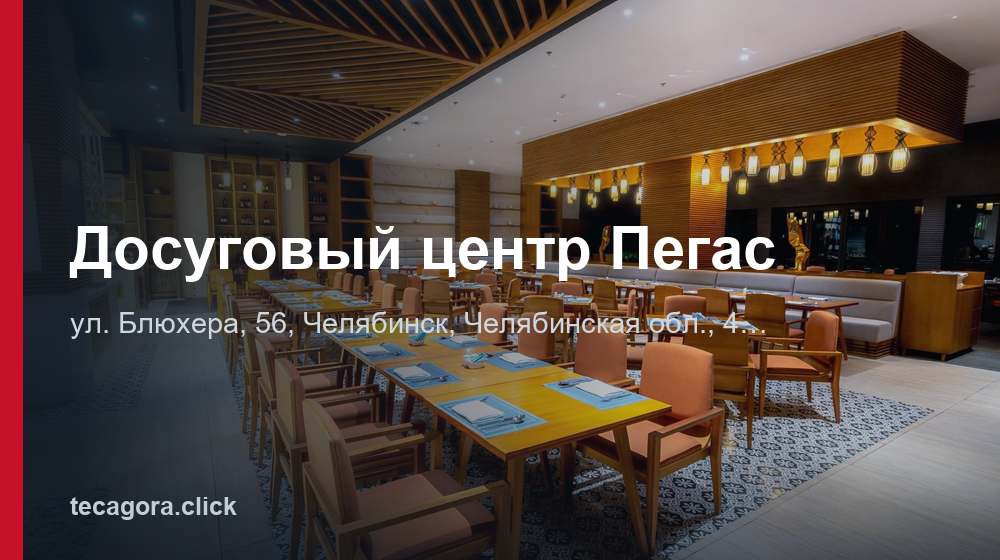 Досуговый центр Пегас 1 tg dosugovyy tsentr pegas chelyabinsk