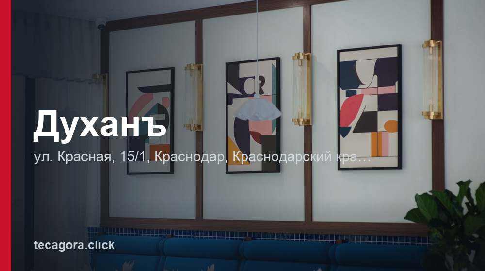 Духанъ 1 tg duhan krasnodar