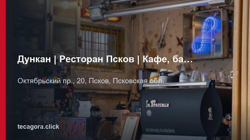 Дункан | Ресторан Псков | Кафе, бар, бизнес - ланч, шашлык 1 tg dunkan restoran pskov kafe bar biznes lanch shashlyk pskov