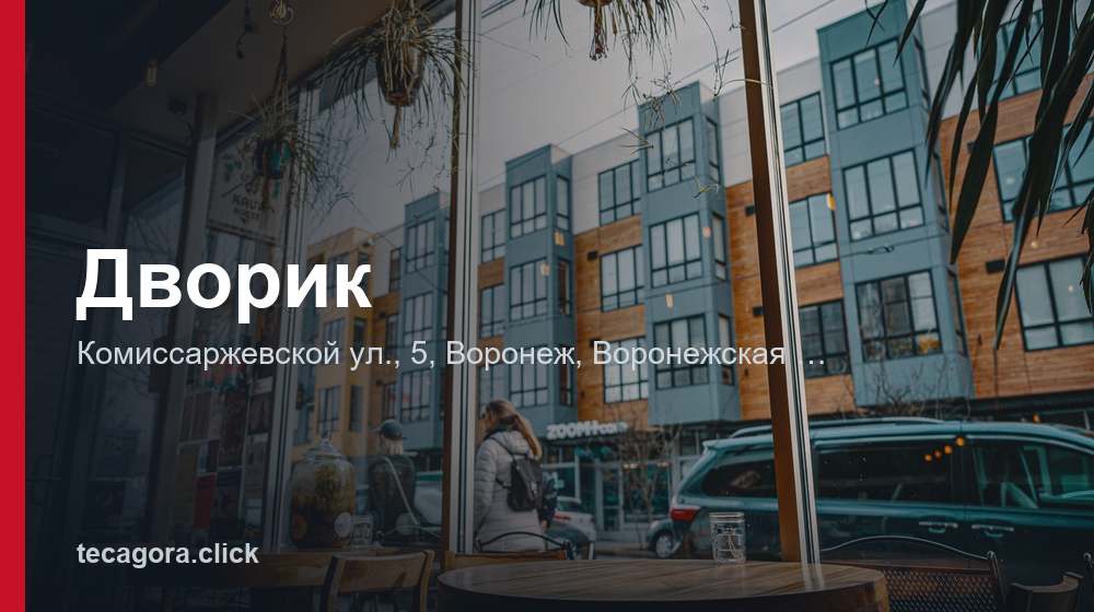 Дворик 1 tg dvorik voronezh