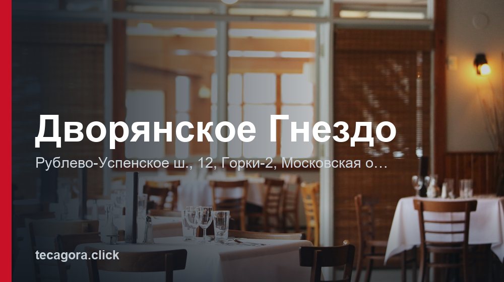 Дворянское Гнездо 1 tg dvoryanskoe gnezdo gorki 2