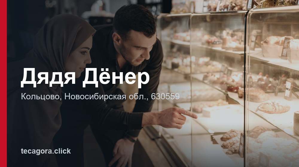 Дядя Дёнер 1 tg dyadya dener koltsovo
