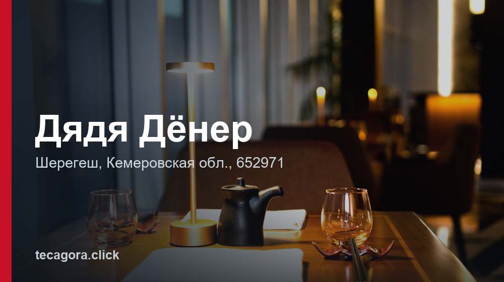 Дядя Дёнер 1 tg dyadya dener sheregesh