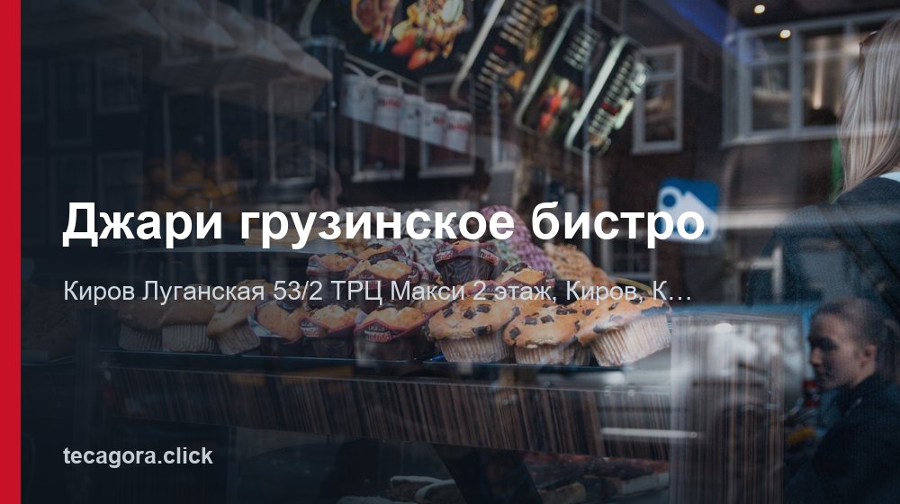 Джари грузинское бистро 1 tg dzhari gruzinskoe bistro kirov