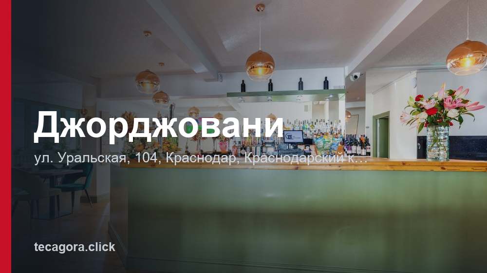 Джорджовани 1 tg dzhordzhovani krasnodar