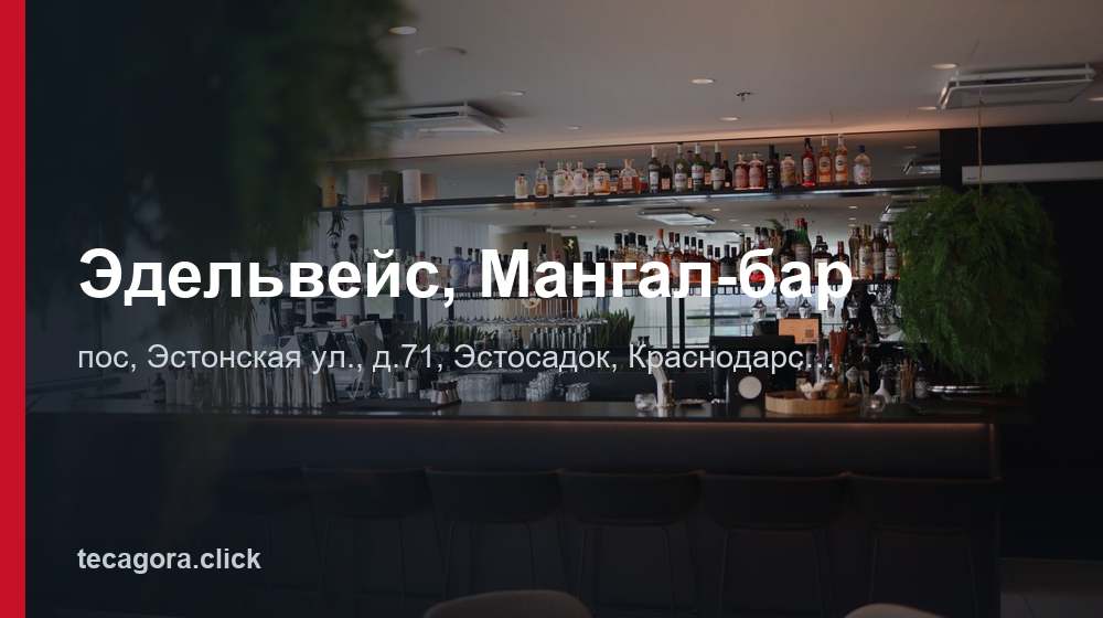 Эдельвейс, Мангал-бар 1 tg edelveys mangal bar estosadok
