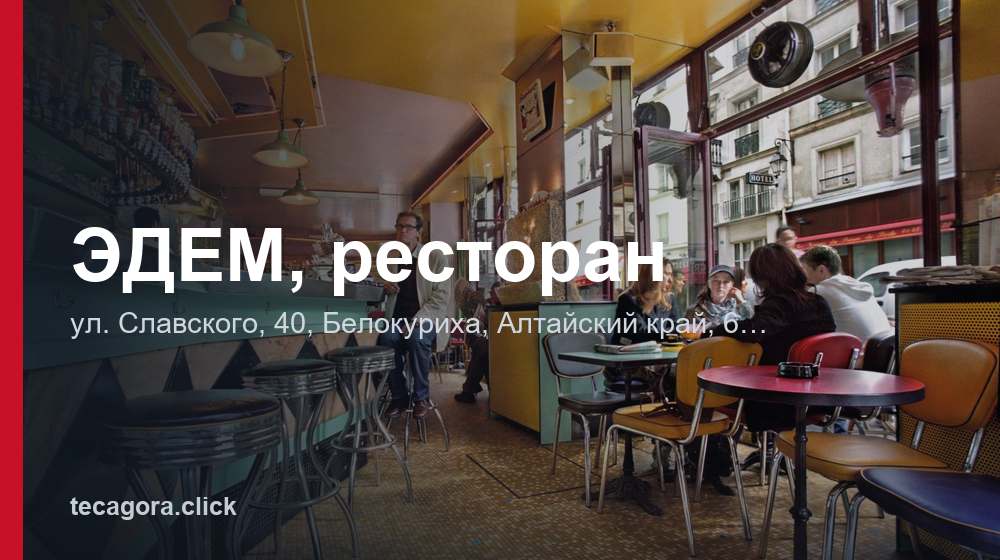 ЭДЕМ, ресторан 1 tg edem restoran belokuriha