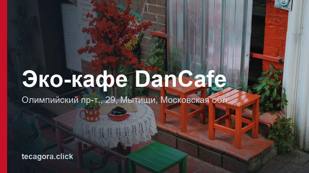 Эко-кафе DanCafe 1 tg eko kafe dancafe mytischi