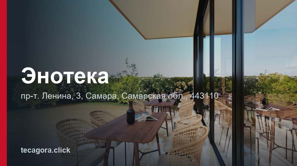 Энотека 1 tg enoteka samara
