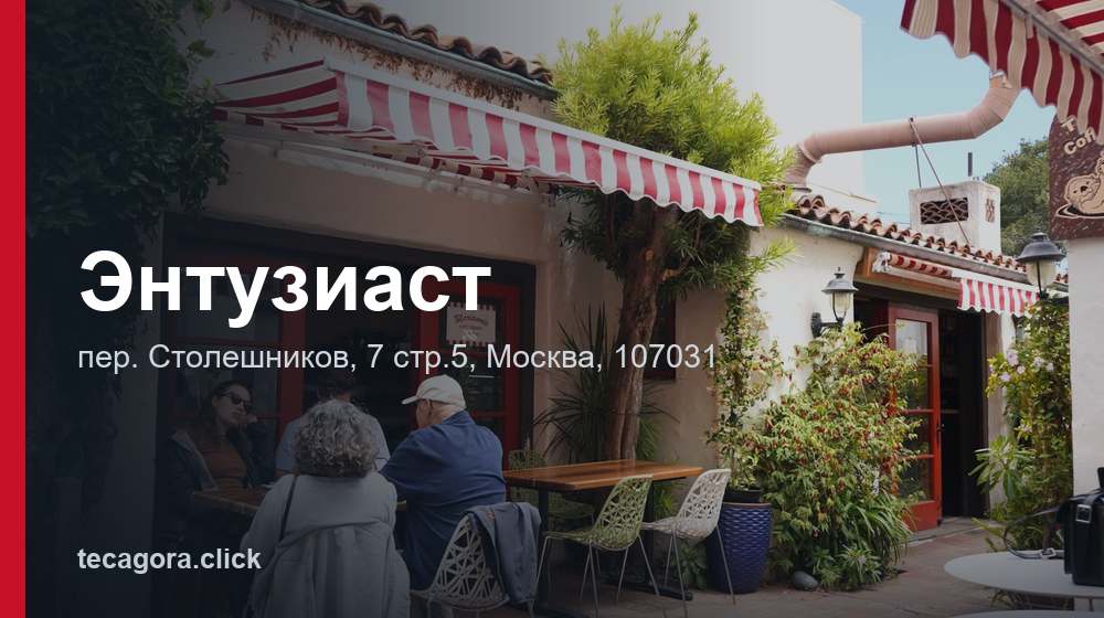 Энтузиаст 1 tg entuziast moskva