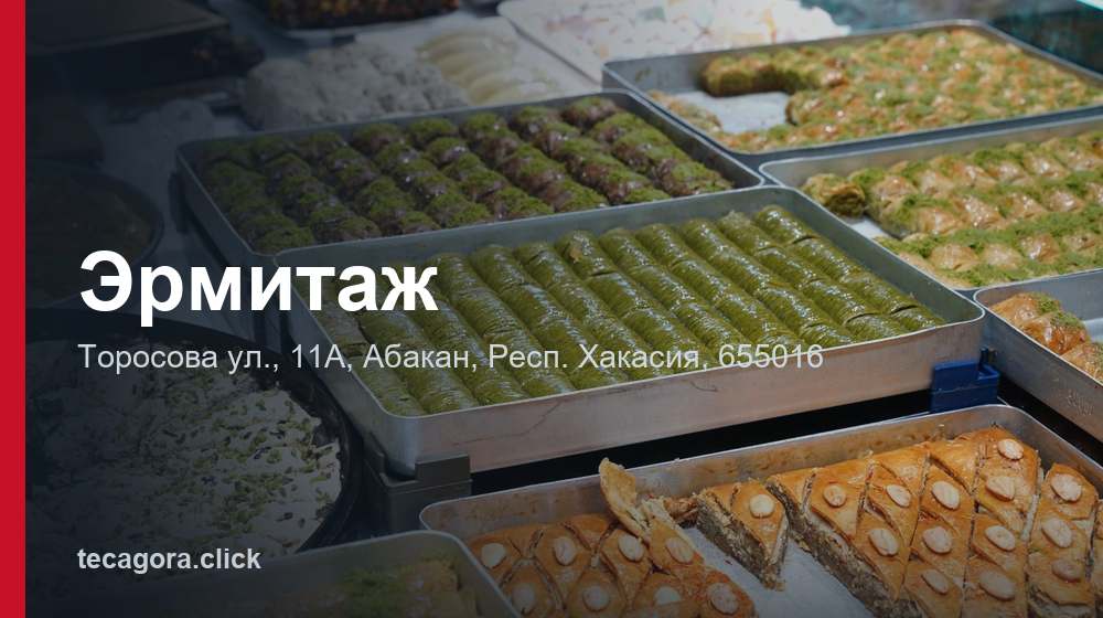 Эрмитаж 1 tg ermitazh abakan