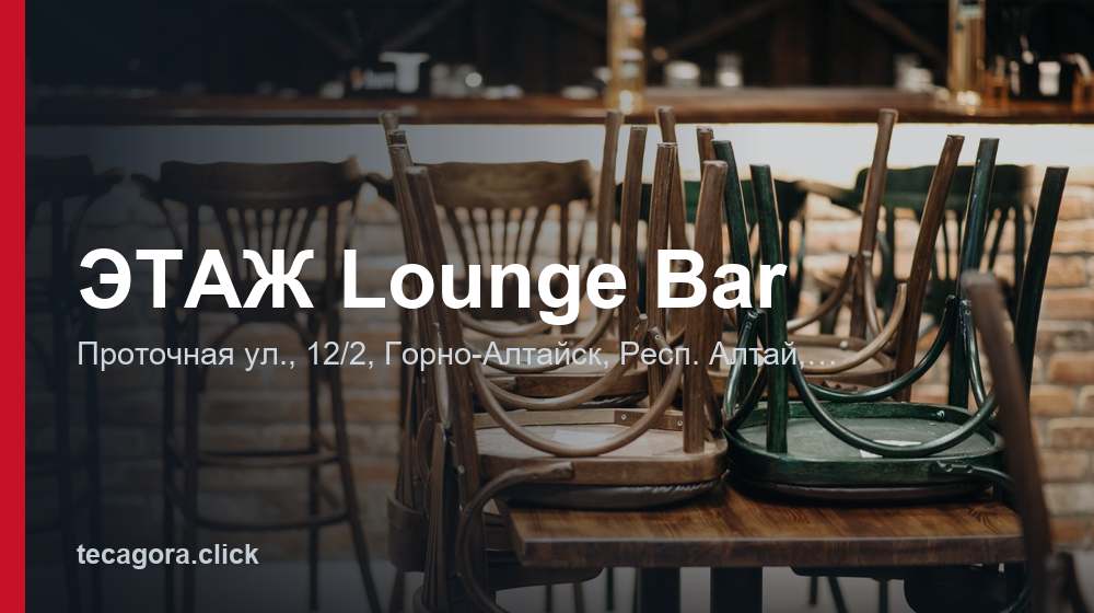 ЭТАЖ Lounge Bar 1 tg etazh lounge bar gorno altaysk