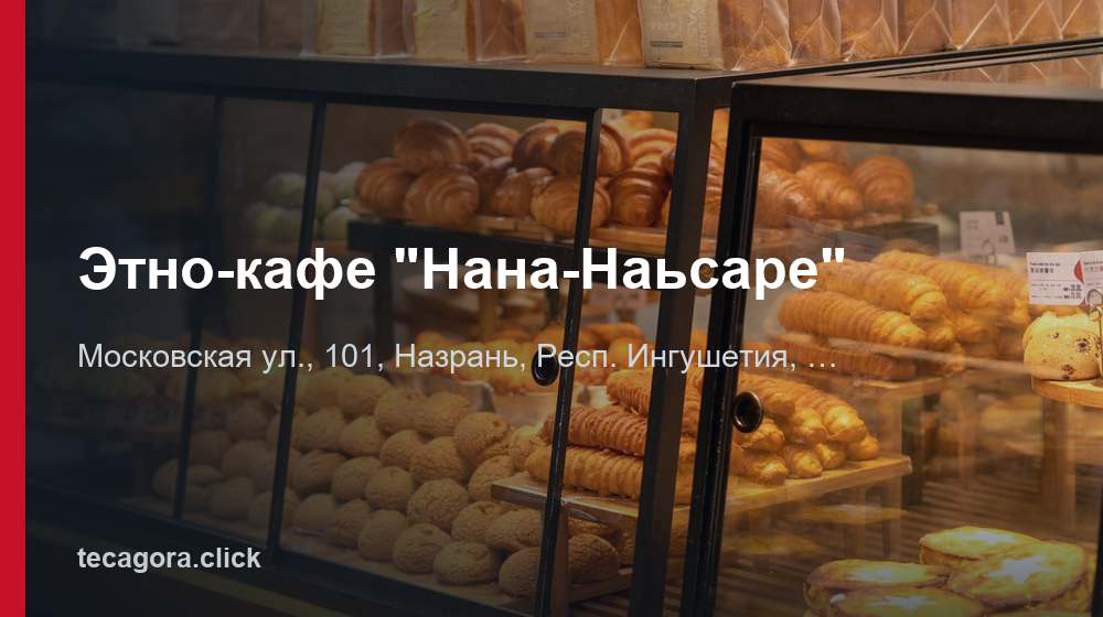 Этно-кафе "Нана-Наьсаре" 1 tg etno kafe nana nasare nazran