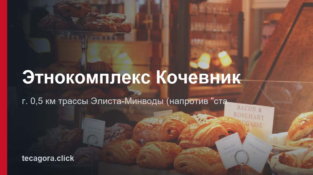 Этнокомплекс Кочевник 1 tg etnokompleks kochevnik elista