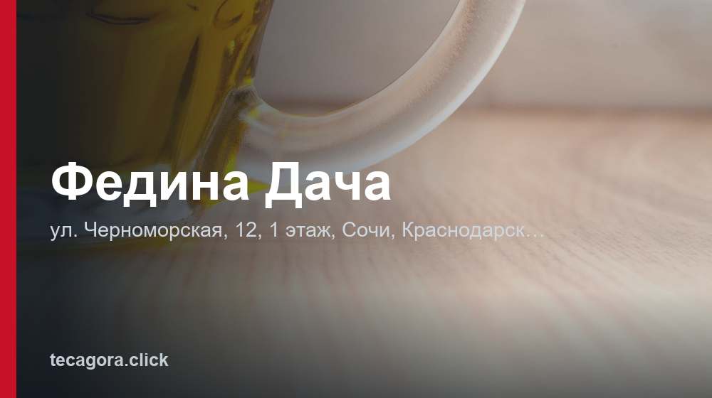 Федина Дача 1 tg fedina dacha sochi