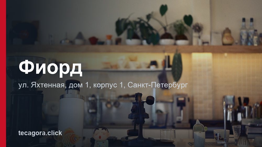 Фиорд 1 tg fiord sankt peterburg