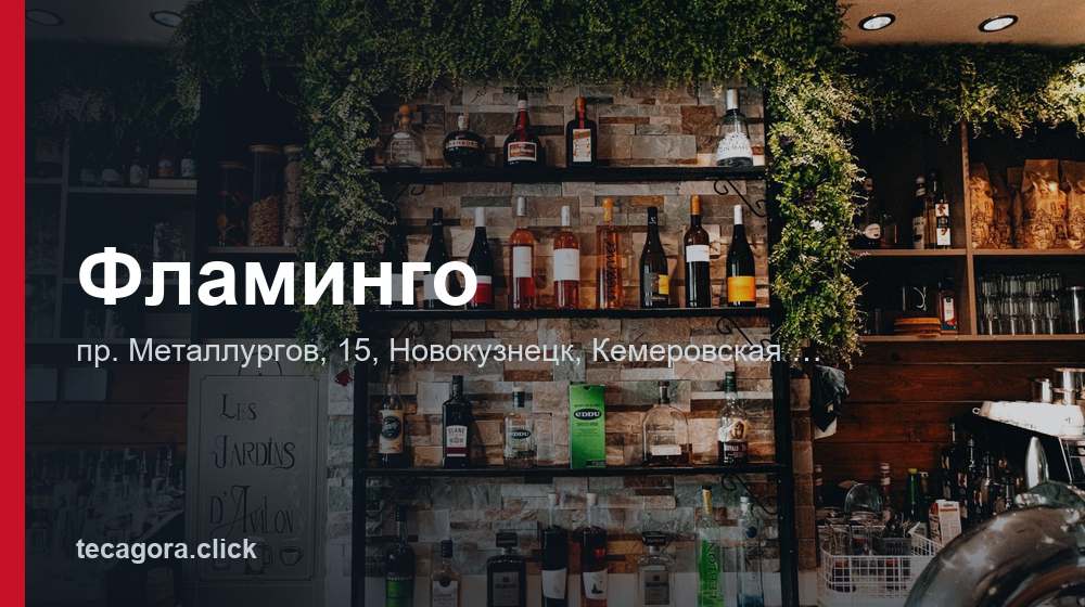 Фламинго 1 tg flamingo novokuznetsk