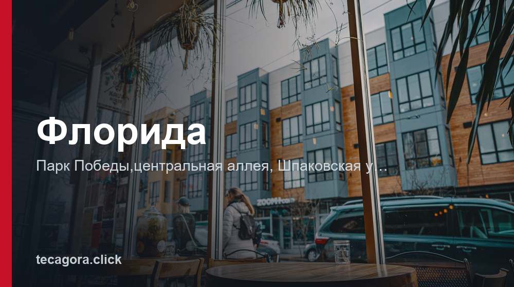 Флорида 1 tg florida stavropol