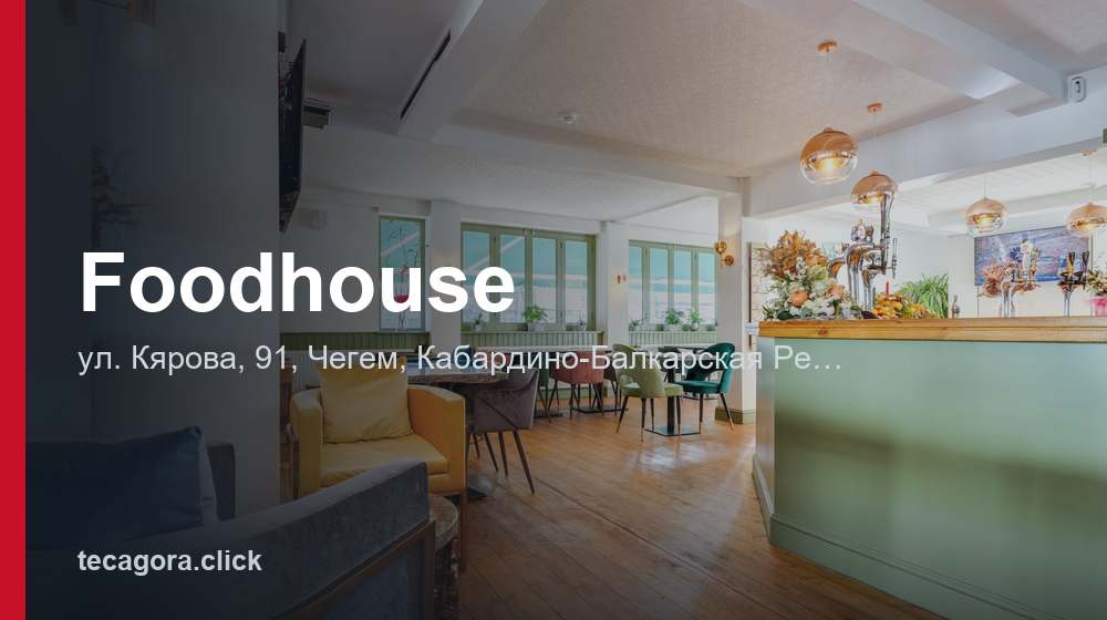 Foodhouse 1 tg foodhouse chegem