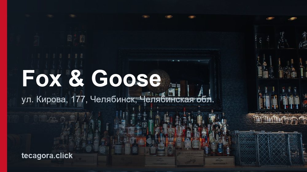 Fox & Goose 1 tg fox goose chelyabinsk 1