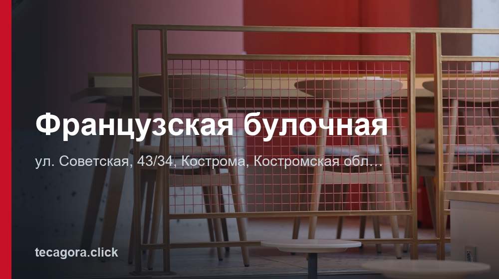 Французская булочная 1 tg frantsuzskaya bulochnaya kostroma