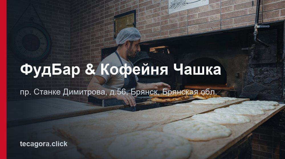 ФудБар & Кофейня Чашка 1 tg fudbar kofeynya chashka bryansk 1