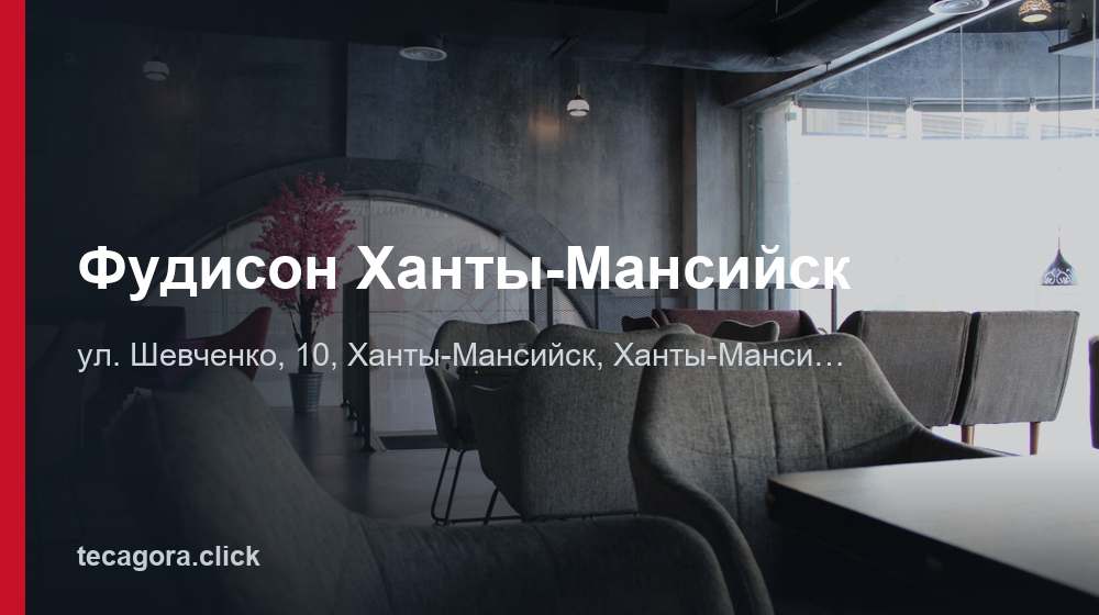Фудисон Ханты-Мансийск 1 tg fudison hanty mansiysk hanty mansiysk