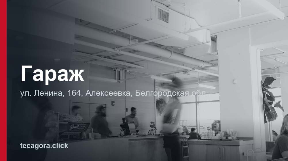 Гараж 1 tg garazh alekseevka