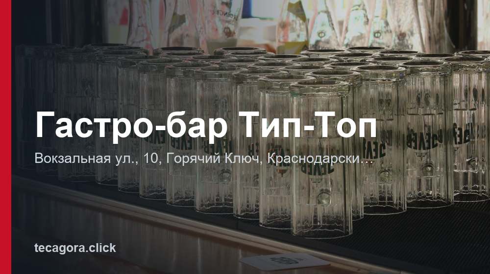 Гастро-бар Тип-Топ 1 tg gastro bar tip top goryachiy klyuch