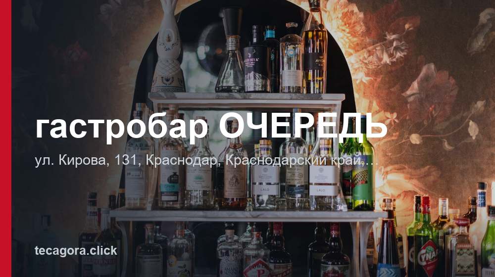 гастробар ОЧЕРЕДЬ 1 tg gastrobar ochered krasnodar