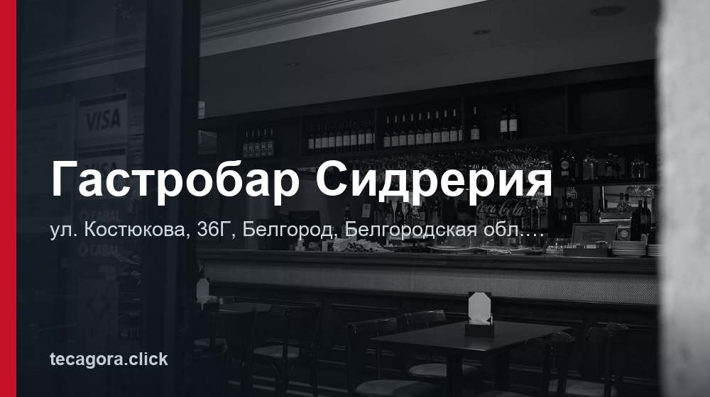 Гастробар Сидрерия 1 tg gastrobar sidreriya belgorod