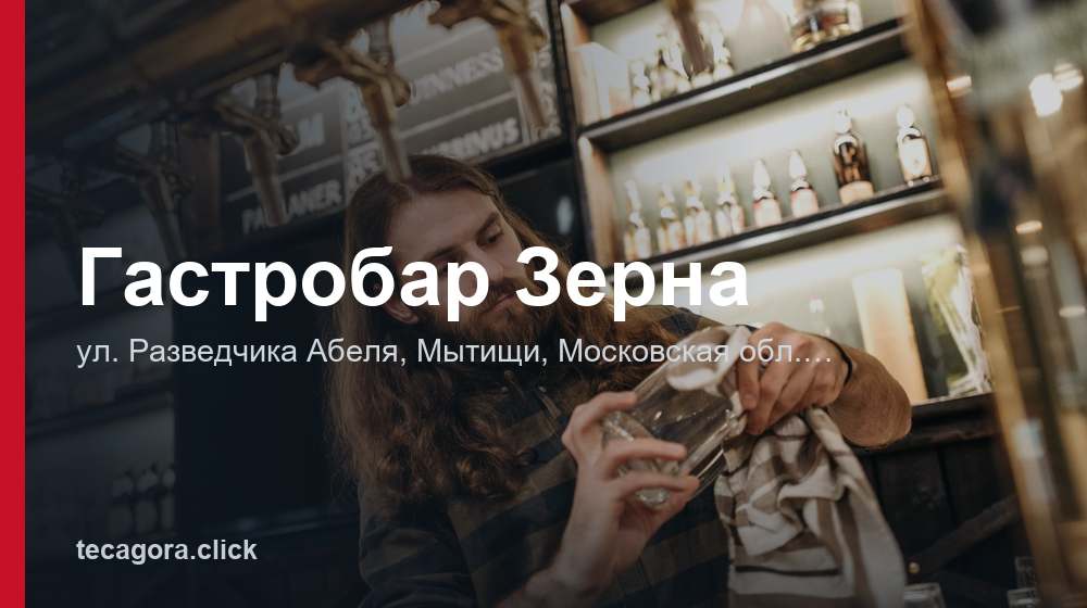 Гастробар Зерна 1 tg gastrobar zerna mytischi