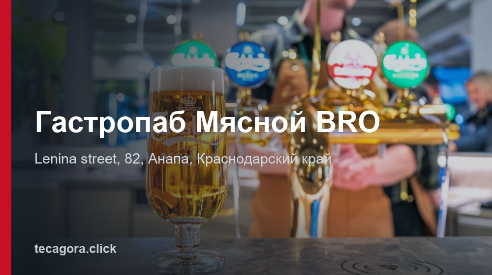 Гастропаб Мясной BRO 1 tg gastropab myasnoy bro anapa 1