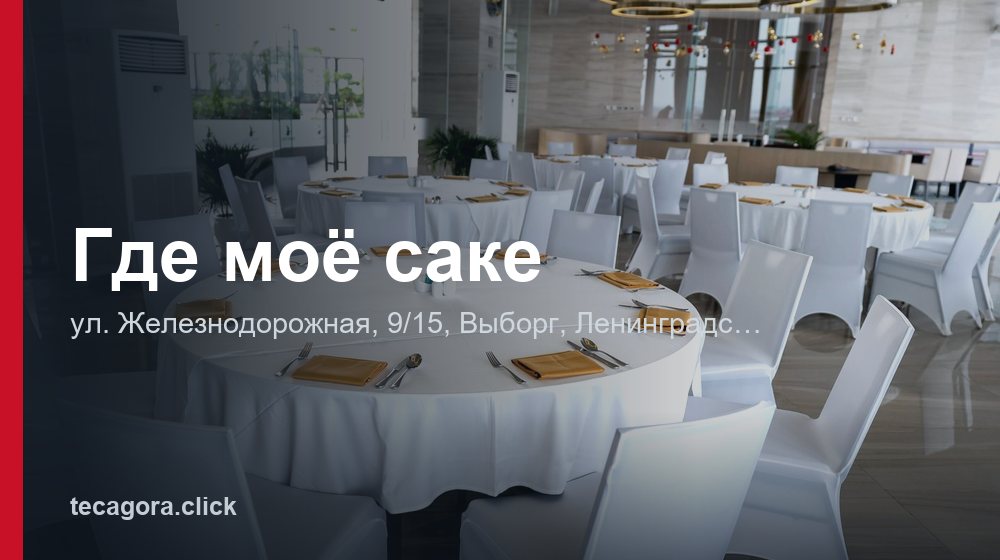 Где моё саке 1 tg gde moe sake vyborg