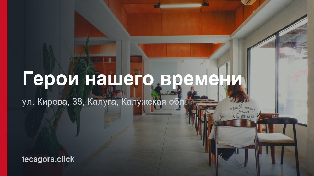 Герои нашего времени 1 tg geroi nashego vremeni kaluga 1