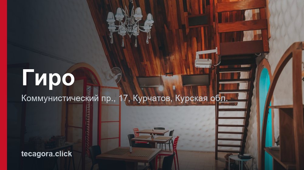 Гиро 1 tg giro kurchatov