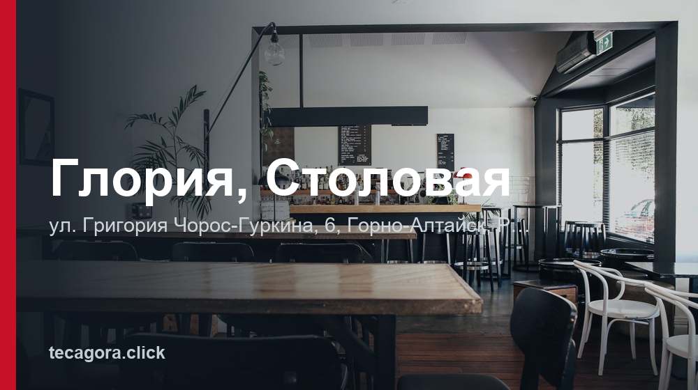 Глория, Столовая 1 tg gloriya stolovaya gorno altaysk