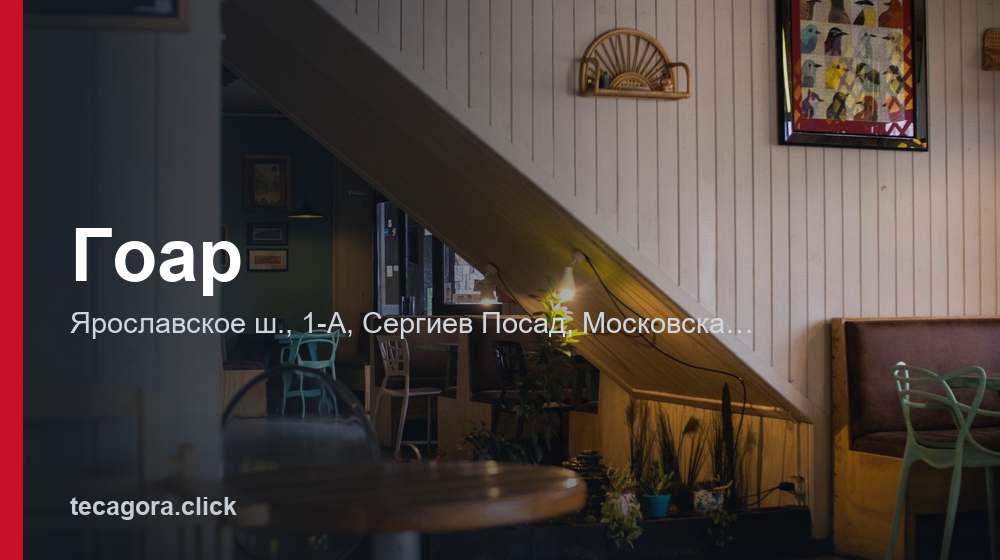 Гоар 1 tg goar sergiev posad