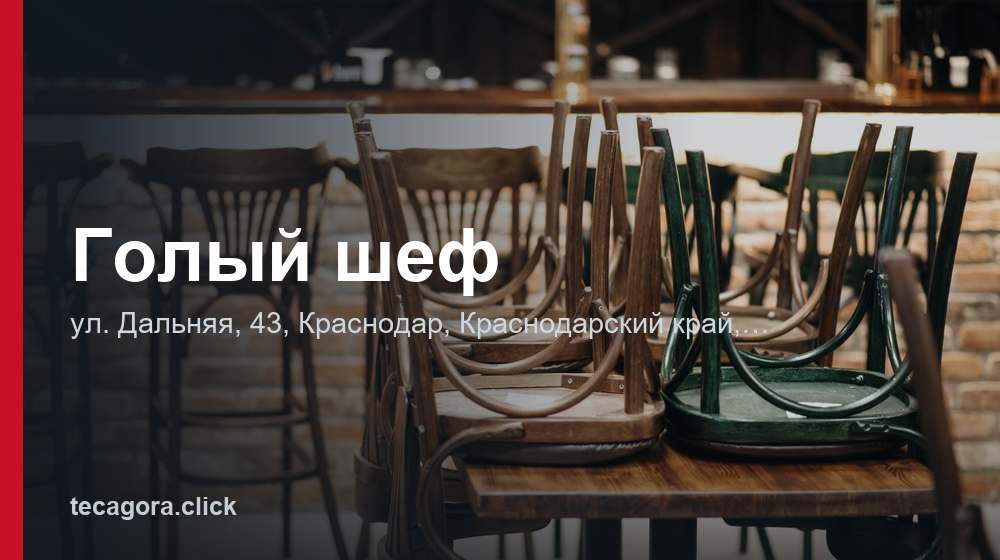 Голый шеф 1 tg golyy shef krasnodar