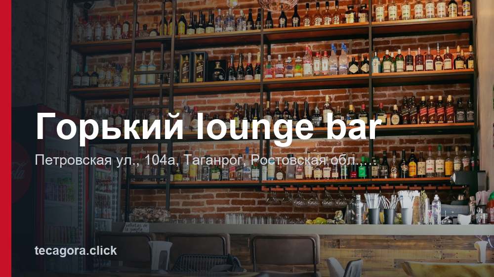 Горький lounge bar 1 tg gorkiy lounge bar taganrog