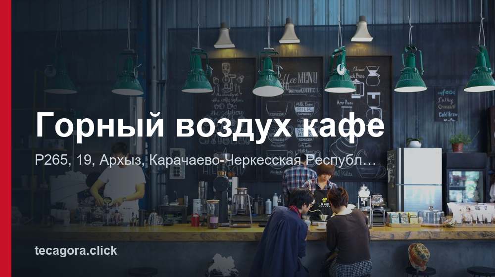 Горный воздух кафе 1 tg gornyy vozduh kafe arhyz