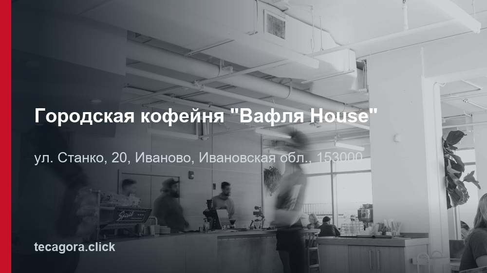 Городская кофейня "Вафля House" 1 tg gorodskaya kofeynya vaflya house ivanovo