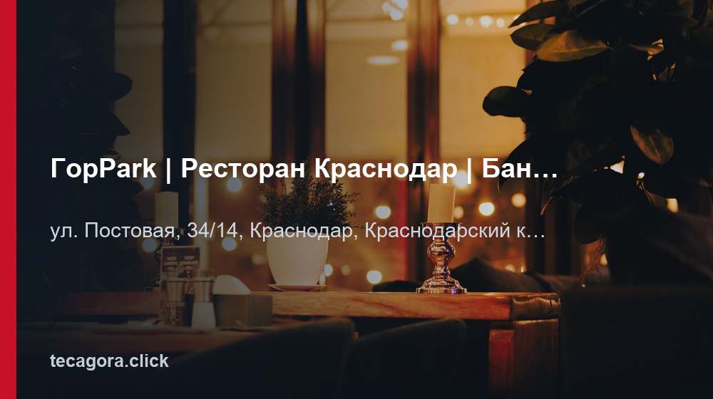ГорPark | Ресторан Краснодар | Банкетный зал, кафе 1 tg gorpark restoran krasnodar banketnyy zal krasnodar